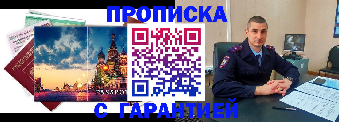 прописка 2025 в Белой Калитве